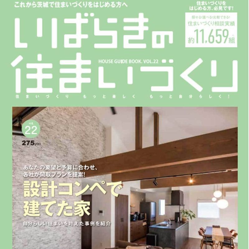 すまいポート水戸・つくば　茨城(いばらき)の住まいづくりVOL.22が発売中。茨城で家づくりをお考えの方、最初のはじめの一歩二して欲しい一冊