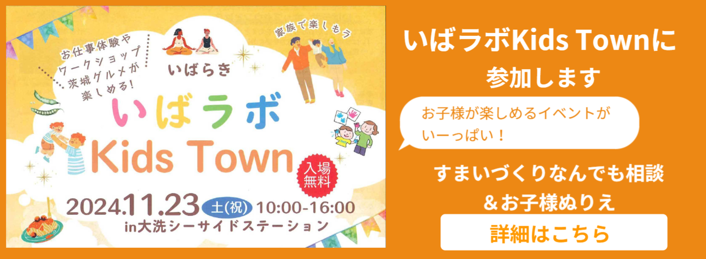 いばラボKids Townに参加します。どうぞ遊びにいらしてください！